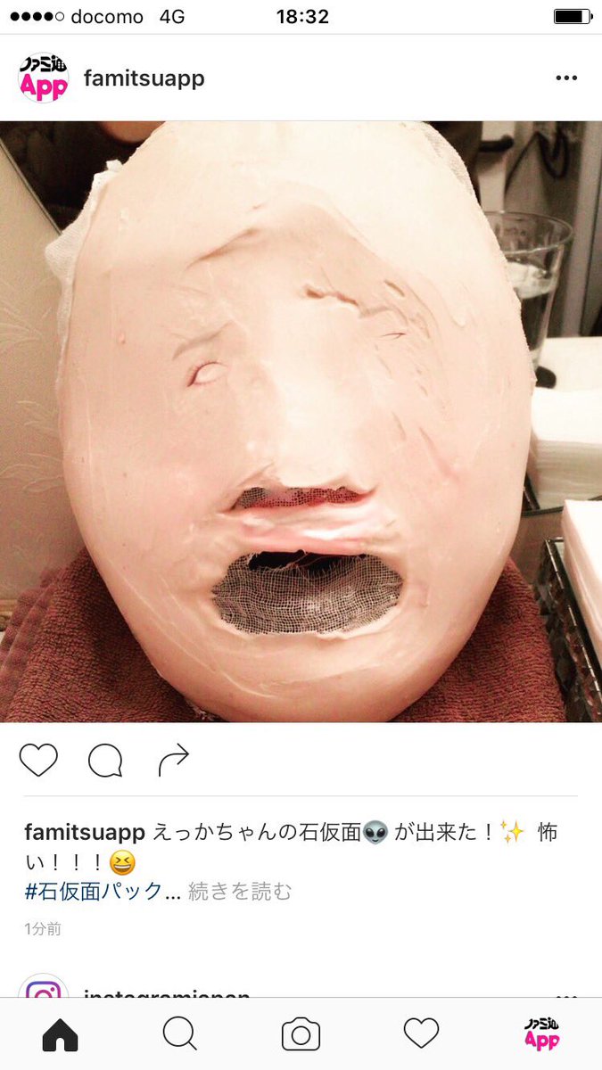 えっか エステで私の顔に象られた パックがインスタに Ww 口開けて爆睡したから パックも口開いてる 笑