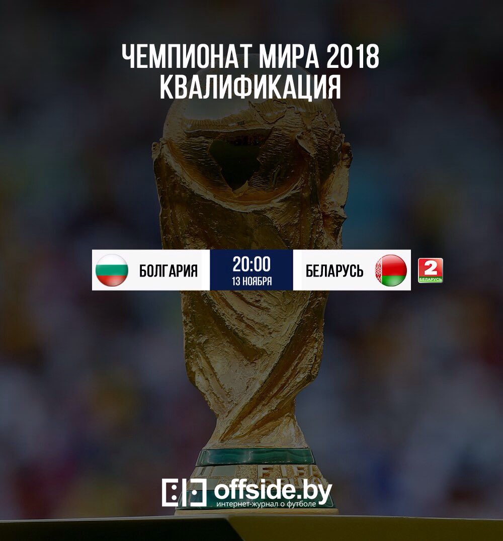 offsideby's tweet image. Квалификация ЧМ-2018. Группа А. Болгария 🇧🇬 принимает Беларусь 🇧🇾 #BULBLR