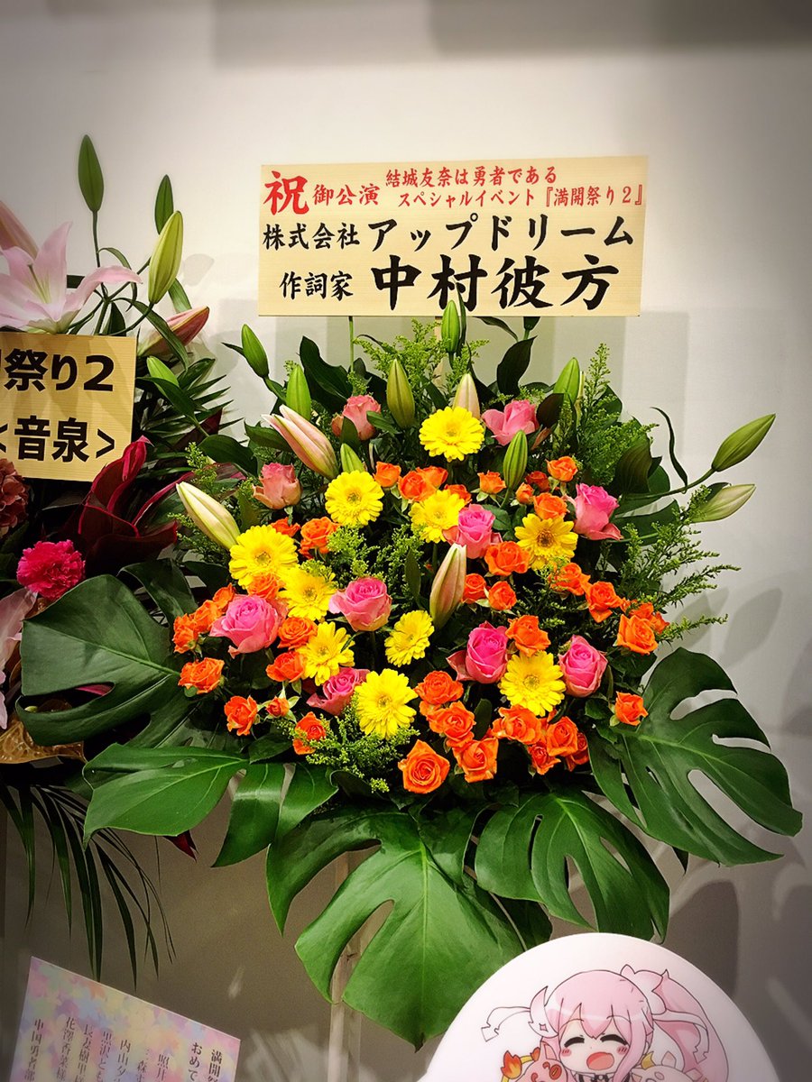 満開祭り2 関係者様感想等まとめ Togetter