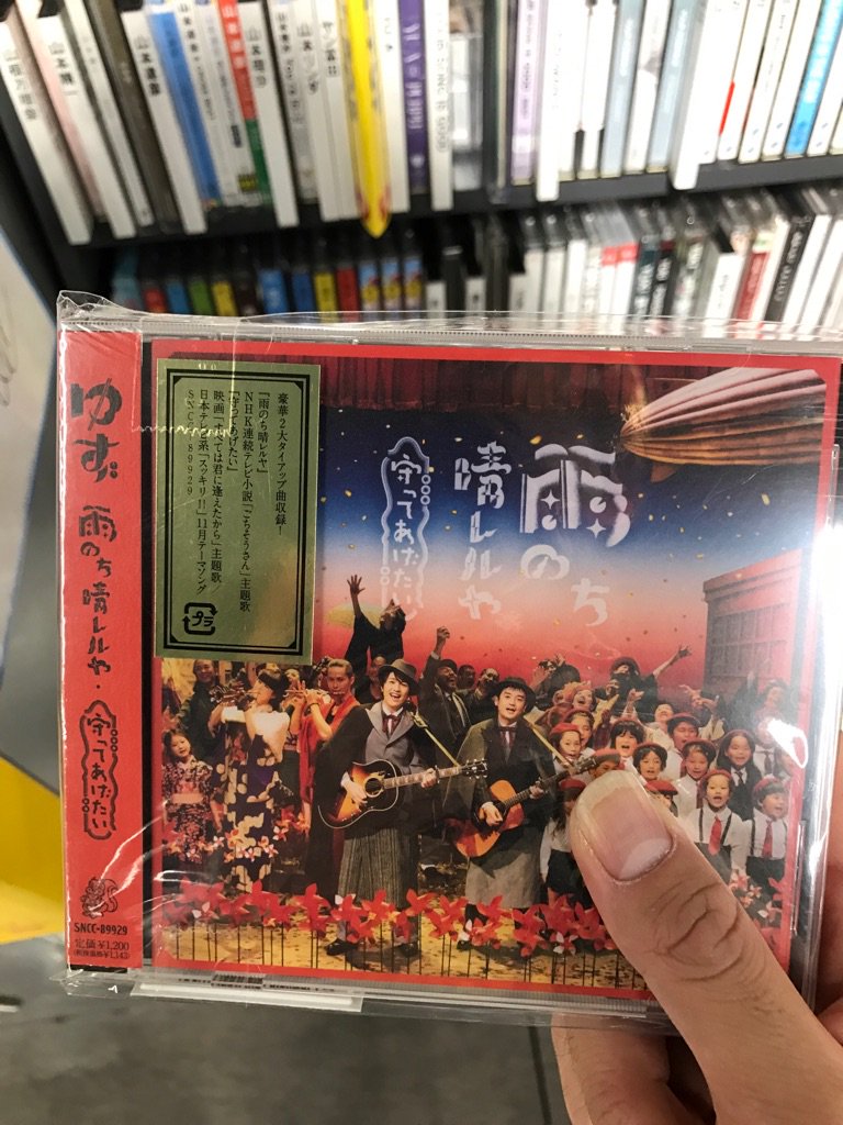 タワーレコード福岡パルコ店 V Twitter ゆず 本日11 13は13年に39枚目のシングル 雨のち晴レルヤ 守ってあげたい が発売された日 朝ドラ ごちそうさん 主題歌で紅白でも歌われた 雨のち晴レルヤ と 映画 すべては君に逢えたから 主題歌でjujuにも提供