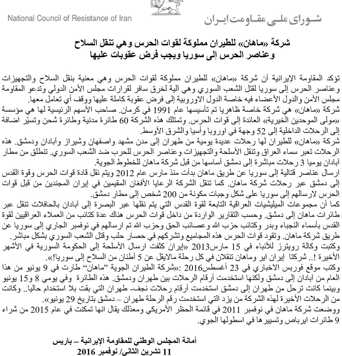 anwarmalek's tweet photo. المجلس الوطني للمقاومة الإيرانية:
شركة #ماهان للطيران مملوكة لقوات الحرس الثوري وهي تنقل السلاح وعناصر الحرس إلى سوريا ويجب فرض عقوبات عليها https://t.co/sdP4XXbMyt