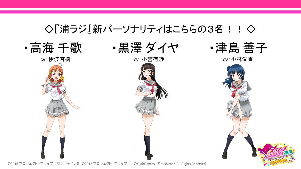 【Webラジオ】「浦の星女学院ラジオ」パーソナリティ総選挙結果発表!新パーソナリティはこちらの3名に決定!「高海千歌(CV:伊波杏樹)」「黒澤ダイヤ(CV:小宮有紗)」「津島善子(CV:小林愛香)」 #lovelive