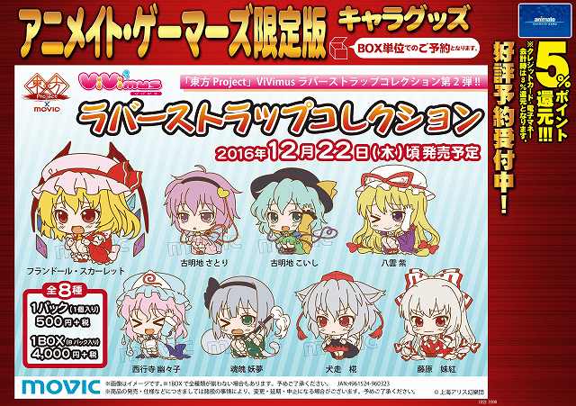 グッズ_予約受付中】「#東方project」新商品：ViVimusラバーストラップ
