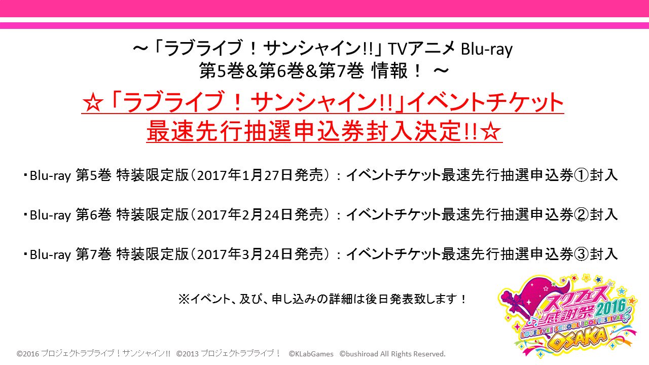 ラブライブ シリーズ公式 Tvアニメ ラブライブ サンシャイン Blu Ray 第5巻 第6巻 第7巻特装限定版に イベントチケット最速先行抽選申込券封入決定 Lovelive T Co Jcx3gjnivt Twitter