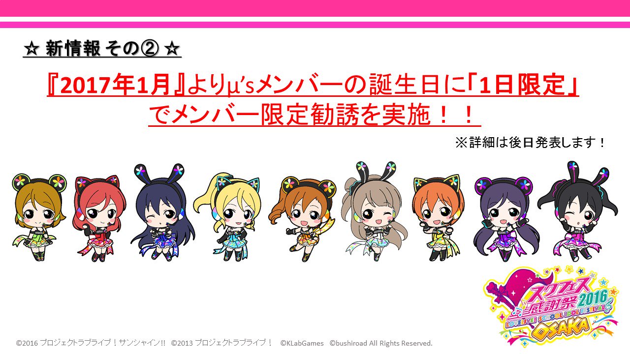 公式 ラブライブ スクフェス事務局 スクフェス感謝祭16 Osaka 速報 来年1月から M Sの誕生日にメンバー限定勧誘を実装決定 生中継放送中 T Co Ll0llwqcxu Lovelive スクフェス T Co Cblygeeoju Twitter
