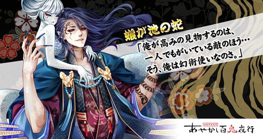 公式 あやかし百鬼夜行 魂 Sur Twitter キャラ紹介 蟻が池の蛇 本嶋知辰 月堂見聞集 にある蛇 妖 釣りをしていた男たちが釣竿にかかった小蛇を殺そうとしたところ 幻を見せられた挙句 即死したり高熱を出したという あやかしでもその幻術で百鬼夜行を助ける