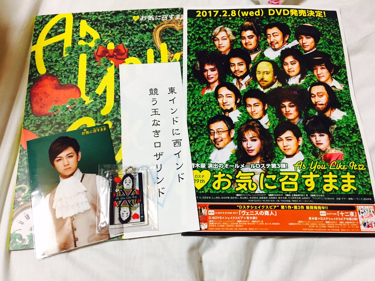Dステ19th お気に召すまま 山形 シベールアリーナ公演 感想まとめ ネタばれあり Togetter
