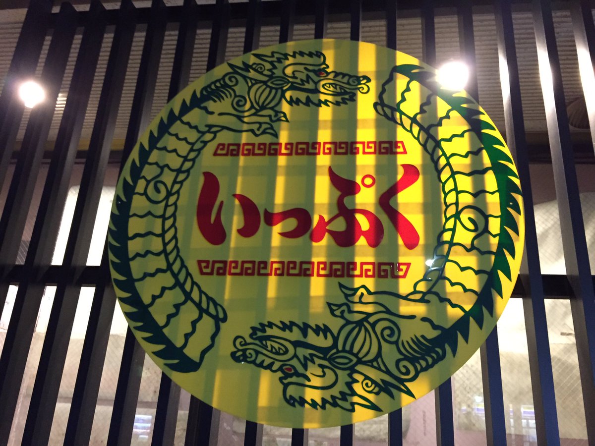 高橋よしあき 歌って斗うトライアスリート در توییتر 実は昨日 野津田への途上でチャリ後輪がパンク で 今日は 預けた鶴川の駐輪場までランし 駅前でチューブ交換 その足でラーメン屋 いっぷく へ 美味しいつけ麺をいただく そして 店で可愛いイラスト集を