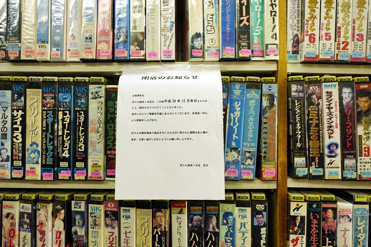 裏庭映画保存会 今日用事で通りかかったら 爆安 で有名な中古ｄｖｄ ｖｈｓ ｃｄ販売店 花マル 御茶ノ水店が12月末日で閉店することがわかった 残った年内で当店だけの爆安価格でのお買い上げを是非お楽しみください とメッセージが店内に貼られ