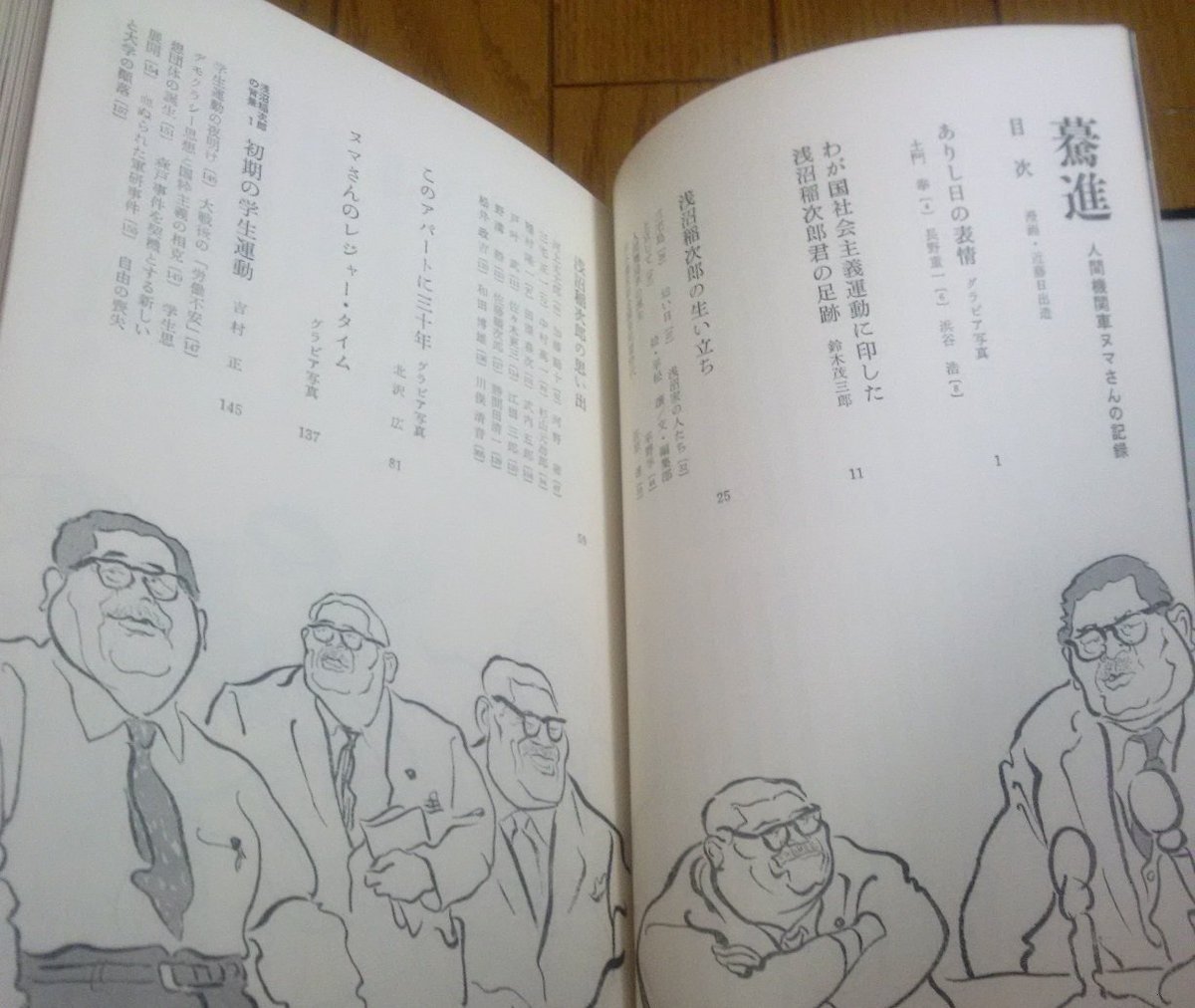北大西洋条約さくら 驀進 人間機関車ヌマさんの記録 日本社会党機関紙局 1961年 T Co 4xiudyydbi を買いました 党の幹部級 その他関係者勢ぞろいの追悼集なのですが 目次ページすべてにこれでもか とばかり浅沼稲次郎漫画が詰め込まれて
