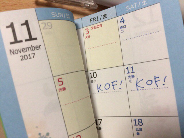 haya2_'s tweet image. とりあえず予定は押さえたw #kof2016 #kof2017