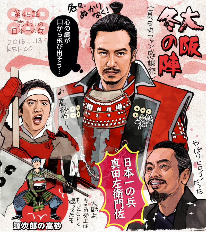 Kei Co 真田丸45話の感想絵を描きました 真田丸を舞台に凛々しい幸村と真田軍の姿が過去のオマージュと共に存分に描かれた 真田丸ファン大感謝祭 のような回 景勝様が源次郎を 日本の一の兵 と称えるシーンは徳川に屈する側に回ってしまった上杉の言葉 Kei Co 真田丸45話の感想絵を描きました 真田丸を舞台に凛々しい幸村と真田軍の姿が過去のオマージュと共に存分に描かれた 真田丸ファン大感謝祭 のような回 景勝様が源次郎を 日本の一の兵 と称えるシーンは徳川に屈する側に回ってしまった上杉の言葉
