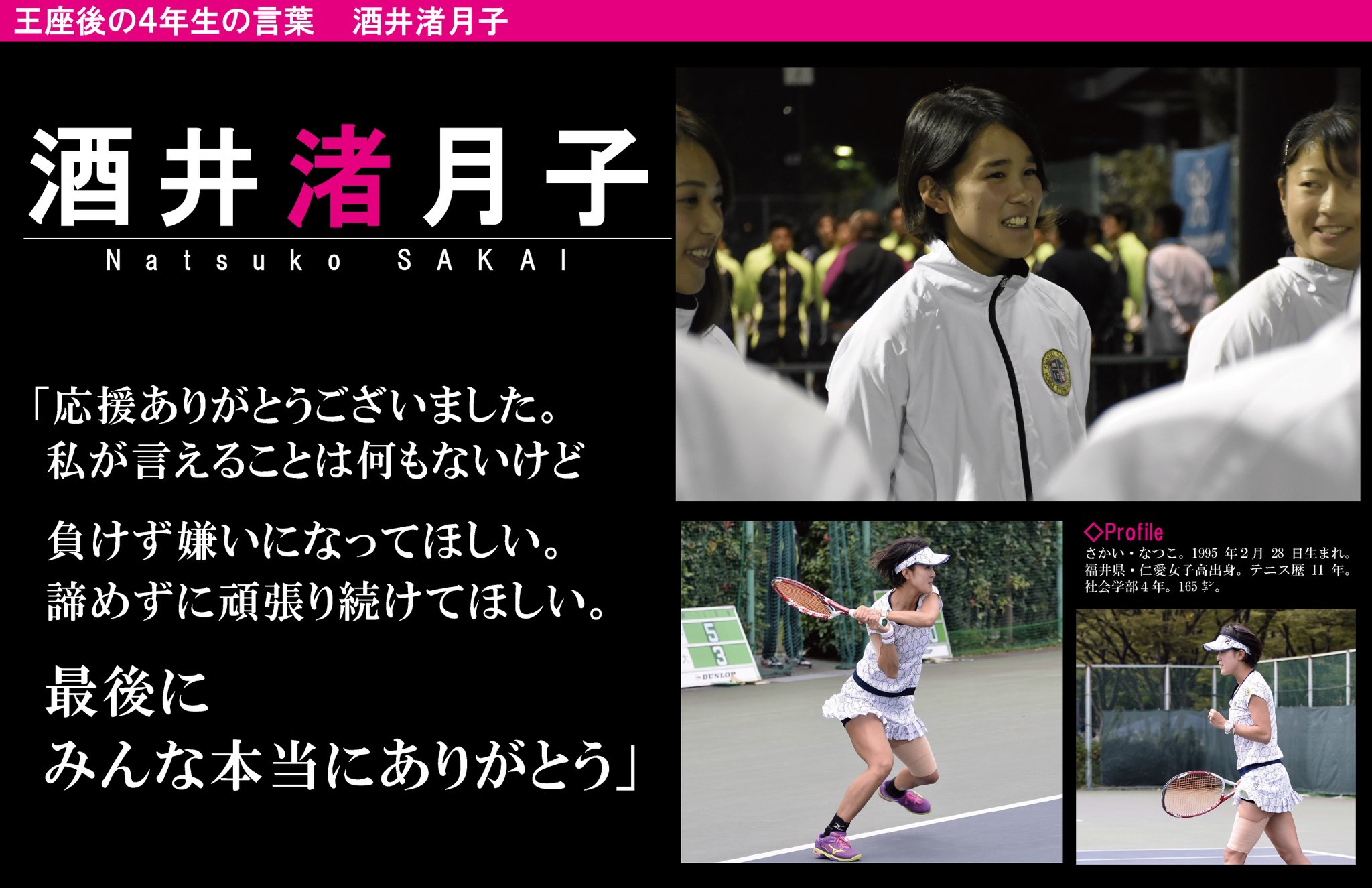 関学スポーツ編集部 庭球部女子 平成２８年度全日本大学対抗テニス王座決定試合 於 東京都有明テニスの森公園 王座企画 試合コメント ４年生が残した最後の言葉をお届けします ５人目は酒井渚月子 社４ です T Co Irgcu93pdm Twitter
