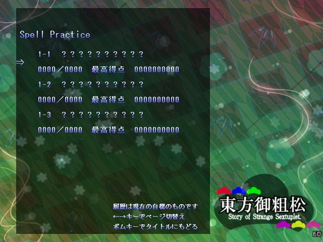 果実と陰暦 東方御粗松 製作チーム そしてスクリプト担当から 進捗を兼ねてテスト配布版には無かったものをひとつ紹介いたします 東方原作と同じ仕様のプラクティスモードとスペルプラクティスを ステージスクリプト内に実装いたしました 弾幕を