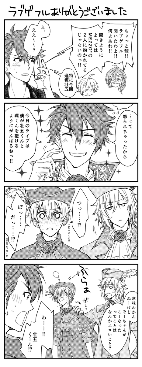 ラブゲ、そう思って聞いたら、十さんめっぞに抱かれてるように聞こえたよ…。逢坂壮五のイッツラブゲッ!の破壊力たるや…!
でもいつものそーちゃんはいつものそーちゃんであった。
フルありがとうございました…🙏