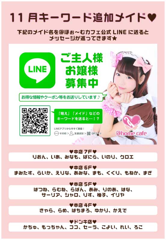 メイドカフェ あっとほぉーむカフェ Twitter પર メイド追加 お友だち募集 ほぉ むカフェの公式lineのトーク画面で メイドの名前を入力するとメッセージが返ってきます プレミアムメイドの他に 新たに37名のメイドを追加いたしました ぜひ試してください