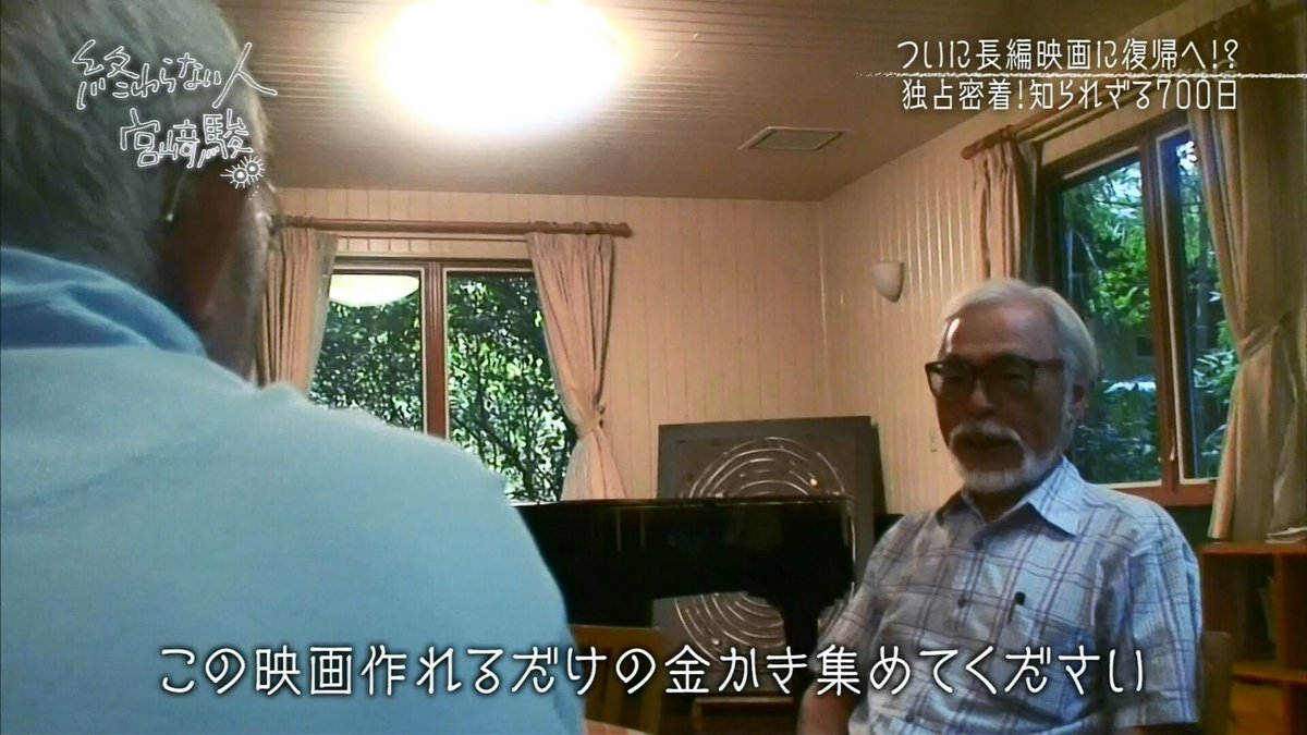 Nhkスペシャル 終わらない人 宮﨑駿 は鈴木敏夫pが宮崎駿をその気にさせるまでのドキュメンタリーだった Togetter Nhkスペシャル 終わらない人 宮﨑駿 は鈴木敏夫pが宮崎駿をその気にさせるまでのドキュメンタリーだった Togetter