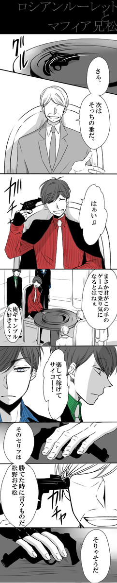 前呟いたロシアンルーレットマフィア松の兄松～!へそウォのカジノの長男見てギャンブル長男発火しましたOh…(  `◟ 、)ギャンブルくそ強い長男すごいSUKI!!!! 
