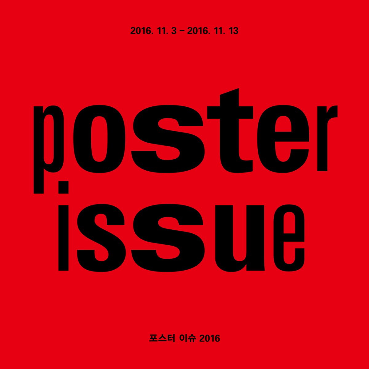 posterissue2016's tweet image. 포스터 이슈 2016이 종료되었습니다. 찾아주신 분들에게 감사드립니다.

*포스터숍(땡스북스 2층)은 11월 23일까지 연장 운영합니다.