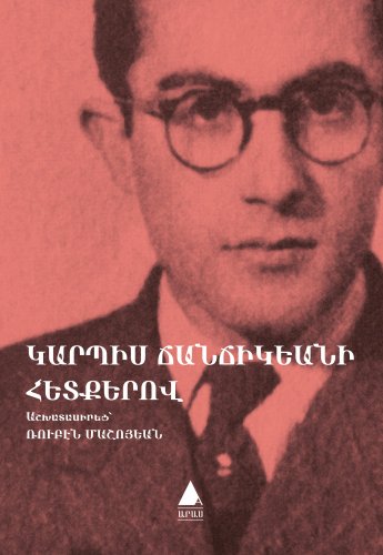 GoodHayWords's tweet image. համամարդկայնականութիւն: hamamartgaynaganutyun
Maalesef bu kelimenin Türkçe karşılığını bulamadık
@arasyayincilik Կ. Ճանճիկեանի Հետքերով էջ.9