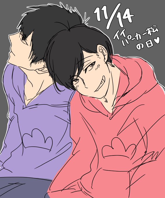 良いパーカー松の日のtwitterイラスト検索結果 良いパーカー松の日のtwitterイラスト検索結果