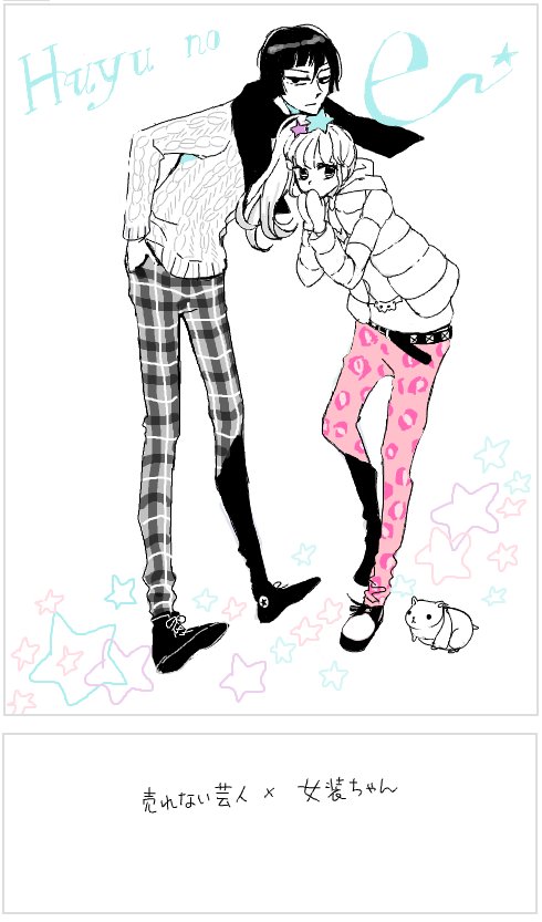 創作BL。売れない芸人←女装子。昔のやつなんですが好きなのでまた上げちゃいます…。いつかちゃんと漫画で描きたいと思いつつ。。。 