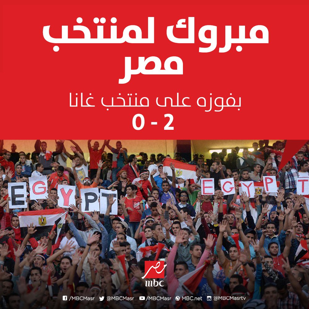 mbcmasr's tweet image. ألف مبروك لمنتخب مصر بفوزه على منتخب غانا 2 -صفر 
#شجع_مصر
#MBCMASR