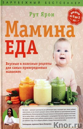 мамина еда вкусные и полезные рецепты для самых привередливых малоежек мамина еда вкусные и полезные рецепты для самых привередливых малоежек