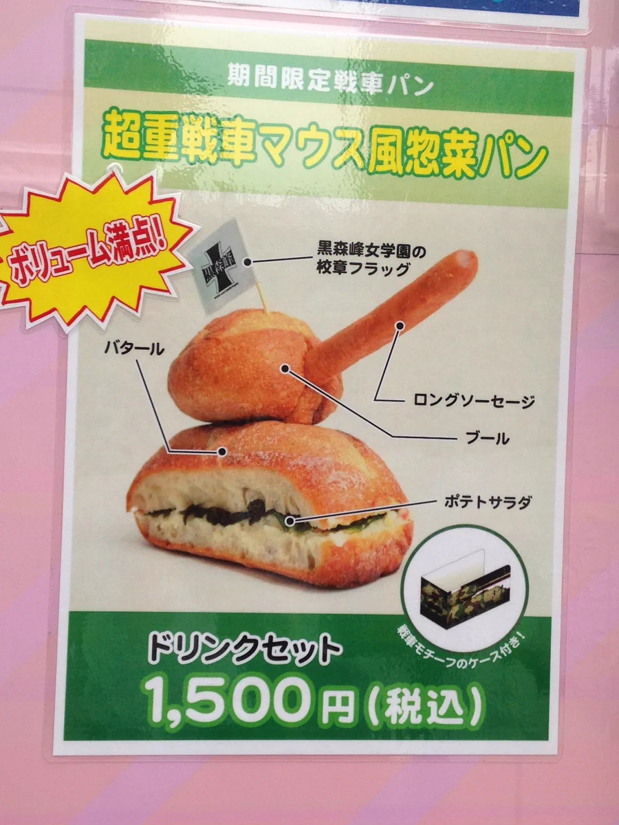『ガルパン』のこのパンが写真と現実で違うｗパンすらもやる気がない時代かｗｗｗ