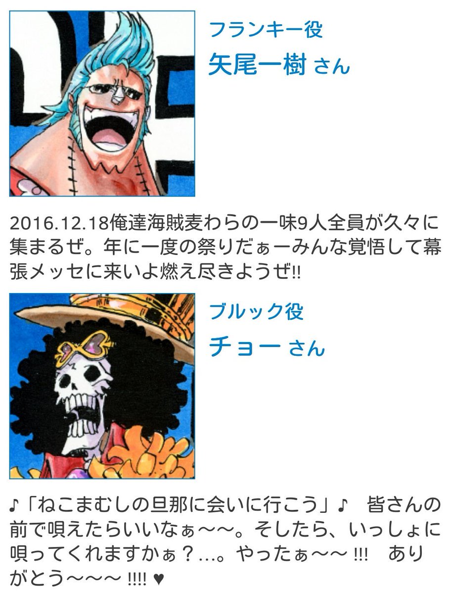 まな ジャンプフェスタ17 One Piece スーパーステージ発表 麦わらの一味声優陣全員の出演決定 出演者コメント チョーさん ネコマムシの旦那に会いに行こう 皆さんの前で唄えたらいいなぁ そしたら一緒に唄ってくれますかぁ やった