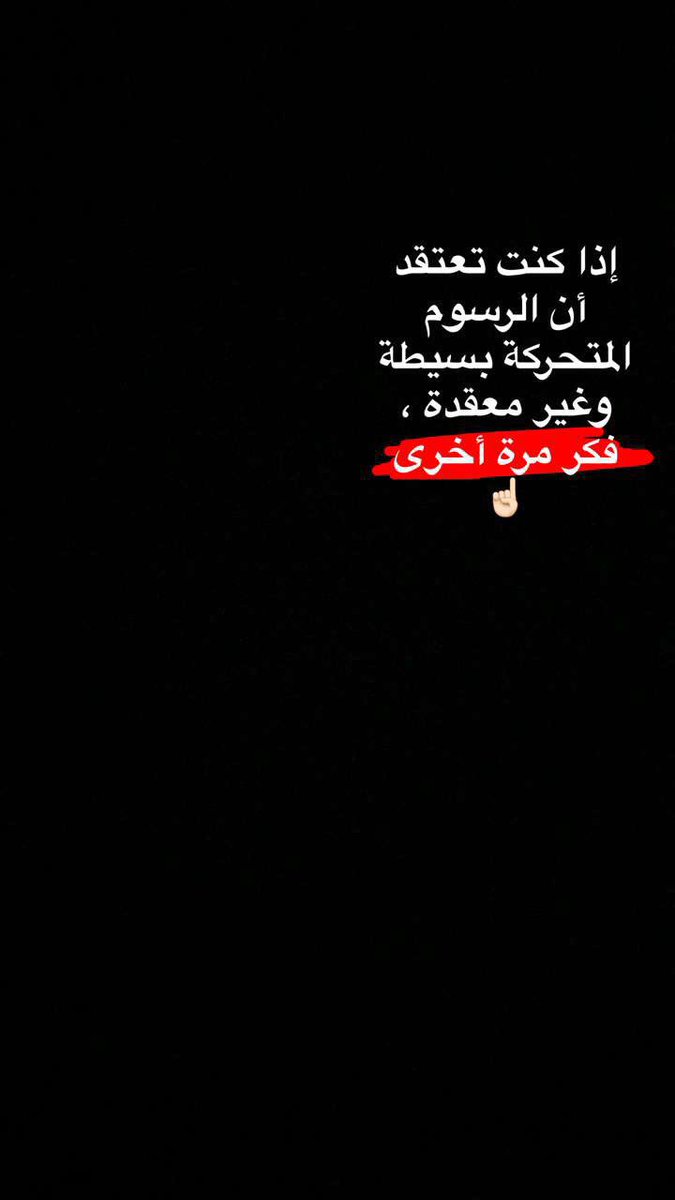 إذا كنت تعتقد أن الرسوم المتحركة بسيطة و غير معقدة ، فكر مرة أخرى!
الموضوع في سناب شات = 
quotearb