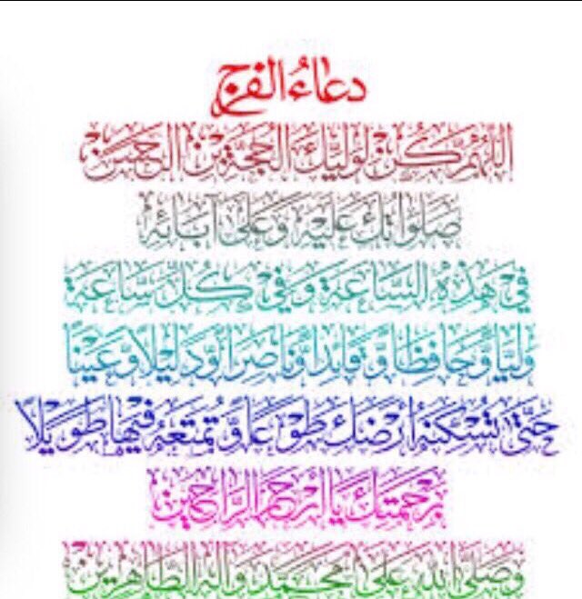 السلام علي من نقف له إجلالاً
وتنحني له الرؤوس احتراماً
سيدي صاحب العصر والزمان 
ونردد : 
.
دعاء الفرج 🔶
.
اللهم عجل لوليك الفرج