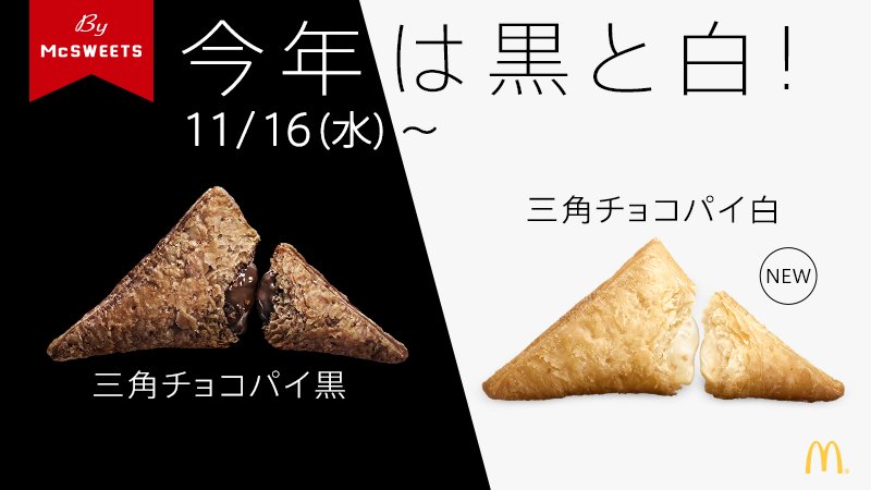 11/16(水)から販売開始✨なんと今年は黒と白🙆🏻 チョコクリーム増量でさらにリッチになった #三角チョコパイ黒 と、ホワイトチョコクリームを白いパイ生地で包んだ新商品  #三角チョコパイ白 が同時販売🎉✨👏ぜひ黒白一緒にお楽しみください😍💖