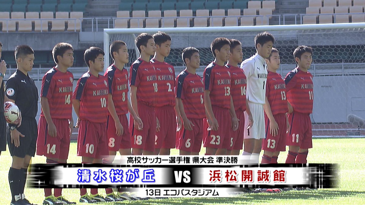 Dスポ 静岡 高校サッカー速報 Sur Twitter 95回高校サッカー選手権 静岡県大会 11 13 日 エコパスタジアムにて行われた 清水桜が丘 浜松開誠館 静岡学園 藤枝明誠 のハイライト映像を配信 サッカー情報サイト Kickoff T Co Tkxeadtqw9