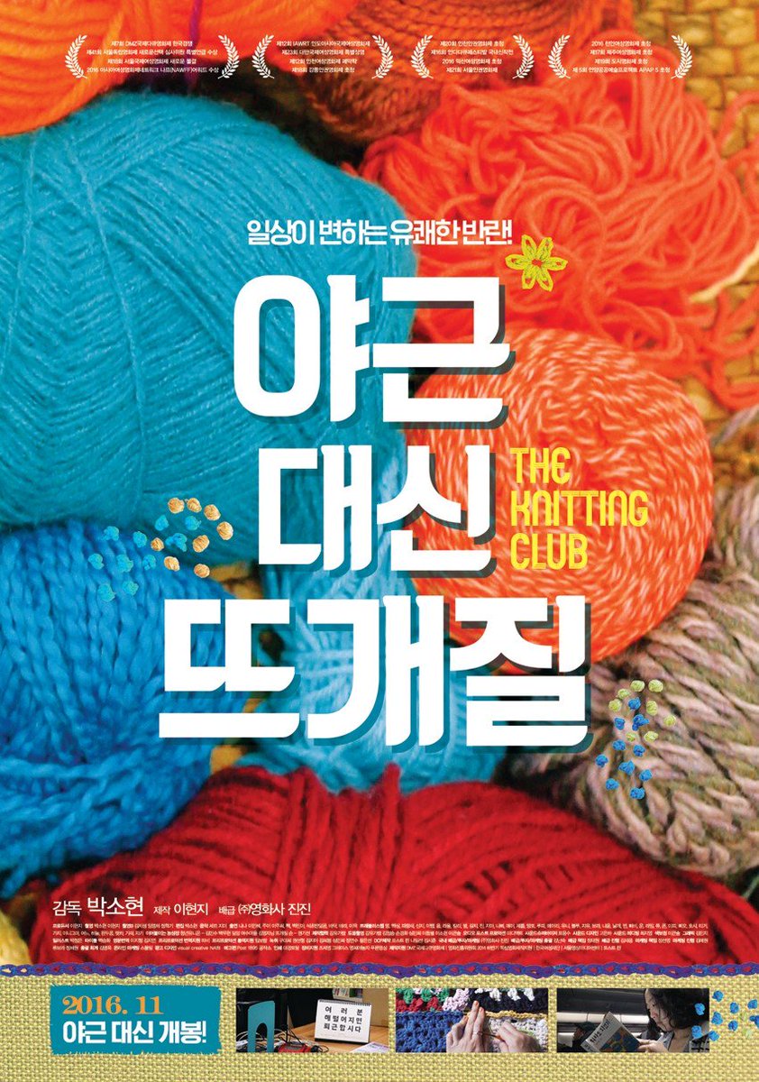<야근 대신 뜨개질 > G시네마 11월 선정작품 http://naver.me/xDcU3aRl #11월17일개봉 #G시네마 #다양성영화 #경기도다양성영화관Translate post