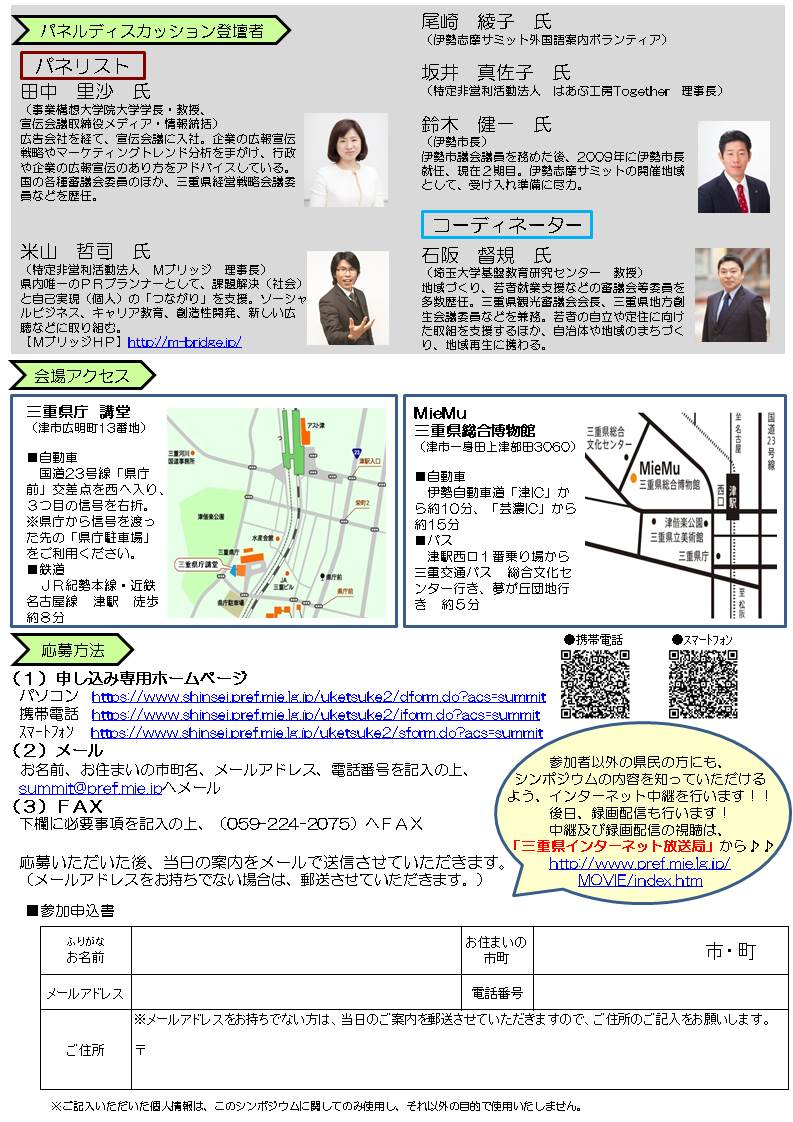 伊勢志摩サミット三重県民会議 申込締切期限を廃止しました 伊勢志摩サミットを契機とした県民活躍シンポジウムの参加者 を募集中です サミットを経て 新たな三重の未来を創るためのキックオフイベントです ぜひ積極的にご参加ください 詳しくは