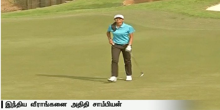 PttvNewsX's tweet photo. சர்வதேச தொடரில் இந்திய வீராங்கனை அதிதி சாம்பியன் https://t.co/AbVhJu1uBI #aditiashok #indianwinner https://t.co/EiYlF5Izyf