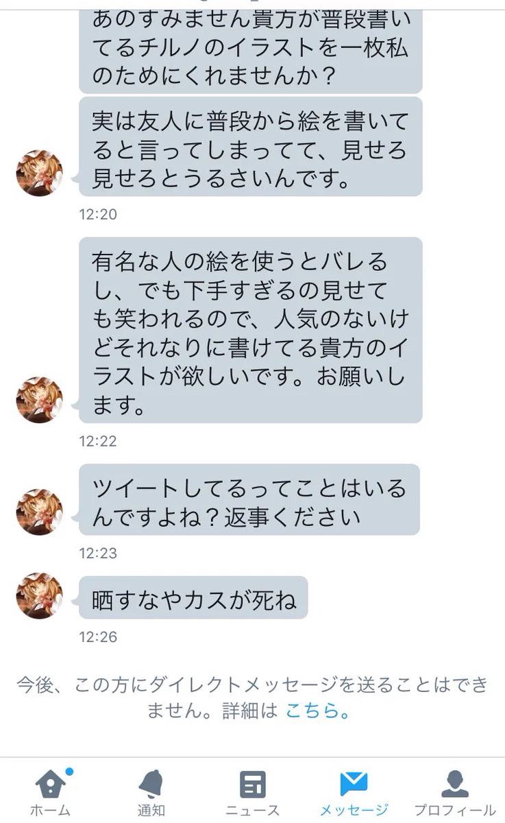 人にものを頼むってレベルじゃないｗｗｗこんなDM送ってきたら晒されても仕方ないｗｗｗ