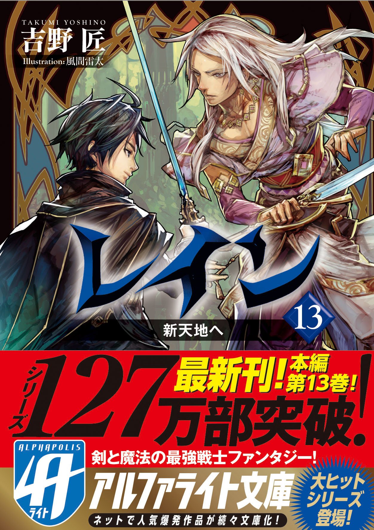 アルファポリス 累計127万部突破 剣と魔法の最強戦士ファンタジー 本編第13巻 アルファライト文庫 レイン13 新天地へ 吉野匠 新刊情報アップしました T Co Jwxlgdkzfl T Co Nkdapusdpw Twitter