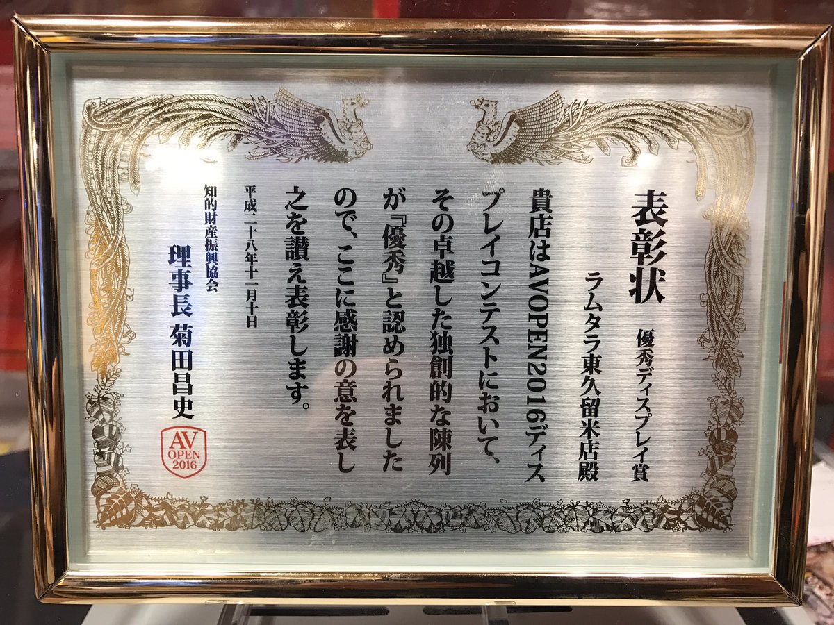 lammhiga_adult's tweet photo. 【#AVOP2016】
#ラムタラ東久留米店!
2年連続で‥
『#優秀ディスプレイ賞』
を受賞しました\( ˆoˆ )/
これからも!
お客様、女優の方々、メーカー様に喜んでいただけるようなディスプレイを作成していきたいと思います(*^_^*)
本��に有難う御座いました!! https://t.co/vbO4x2YDzG