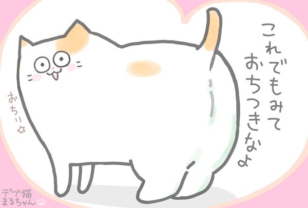 厚焼サネ太 育休中 در توییتر てんぱり気味の人に送る まるちゃんのお言葉 猫 猫イラスト 言葉 デブ猫 おちり 厚焼サネ太 育休中 در توییتر てんぱり気味の人に送る まるちゃんのお言葉 猫 猫イラスト 言葉 デブ猫 おちり