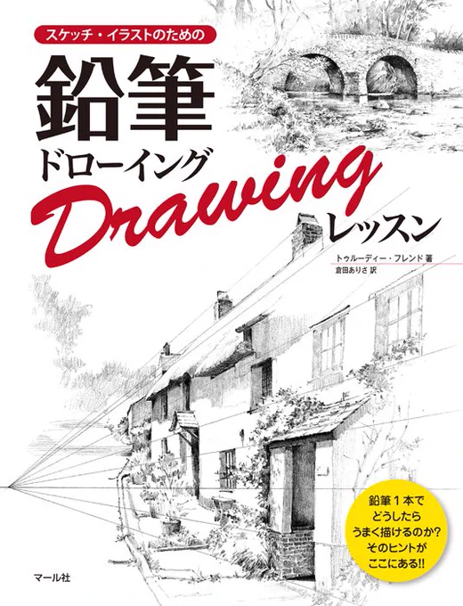 12月新刊(12/9発売予定)『スケッチ・イラストのための 鉛筆ドローイングレッスン』絵の基本はやっぱり鉛筆ですね。鉛筆一本でどうやったらうまく描けるのか?そのヒントが詰まった一冊です!お楽しみに。 