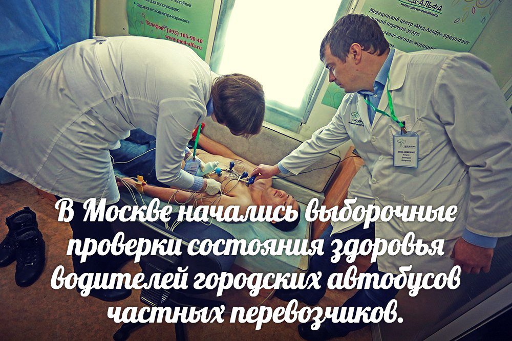 vk.cc/5Q2Rik В Москве начались проверки состояния здоровья водителей городских автобусов частных перевозчиков