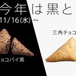 11月16日からマクドナルドで、三角チョコパイの白と黒が発売されるらしいぞ!