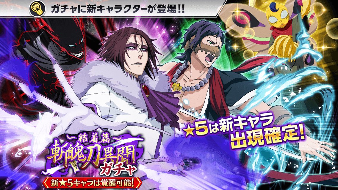 Bleach Brave Souls公式 Twitterissa 斬魄刀異聞ガチャ 結着篇 がスタート 今回の新 5キャラ 村正 朽木響河 風死 は 6に覚醒可能 育成でさらなる強さを手に入れろ T Co Wp1gqe509z ブレソル T Co 13lqoewrth Twitter Bleach Brave Souls公式 Twitterissa 斬魄刀異聞ガチャ 結着篇 がスタート 今回の新 5キャラ 村正 朽木響河 風死 は 6に覚醒可能 育成でさらなる強さを手に入れろ T Co Wp1gqe509z ブレソル T Co 13lqoewrth Twitter