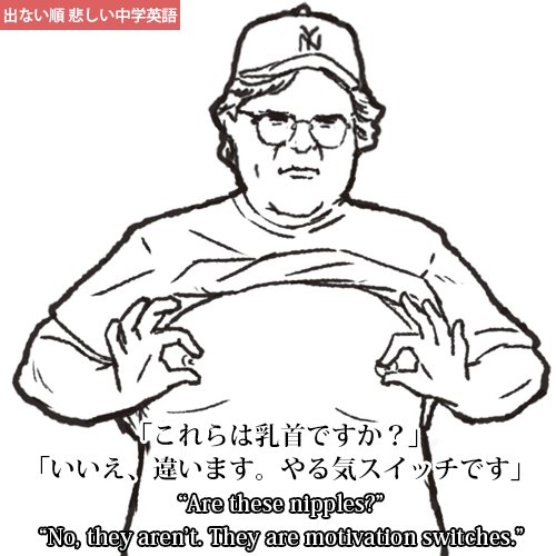 中山 出ない順 悲しい中学英語 これは乳首ですか いいえ 違います やる気スイッチです T Co 2rdwtlamdc Twitter