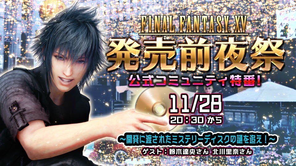 PS4/Xbox One「ファイナルファンタジーXV」鈴木達央さん、北川里奈さんがゲスト出演する発売前夜祭特番が11月28日に配信決定！ gamer.ne.jp/news/201611140… #FFXV #FF15