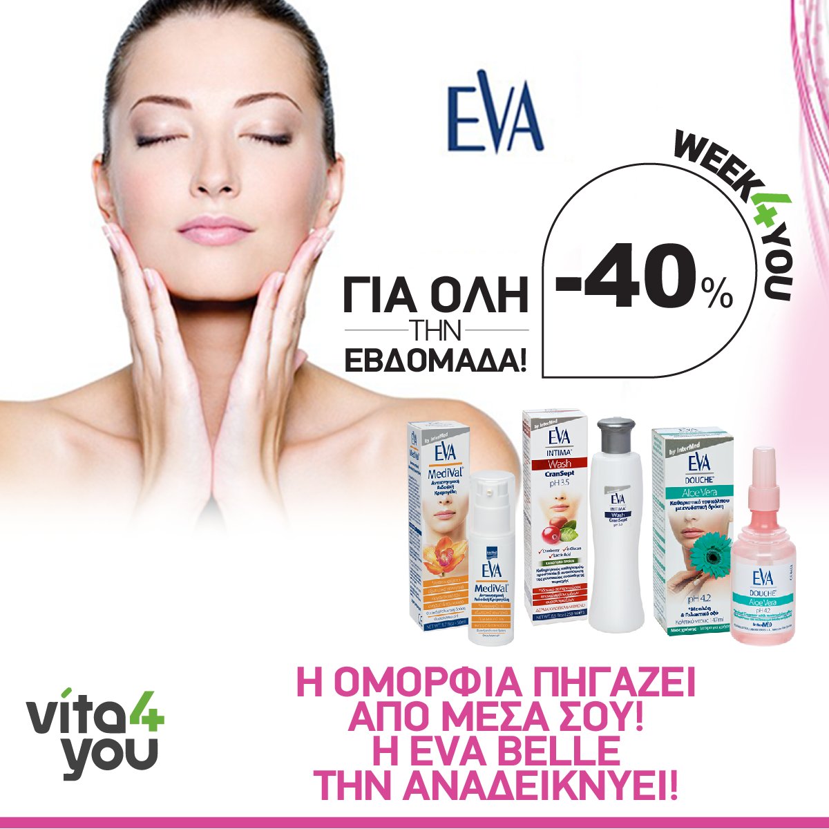 vita4yougr's tweet photo. #EvaBelle -40% για όλη την εβδομάδα! 
#Woman #offer #faceCare 
Δείτε όλα τα προϊόντα: https://t.co/8JGcY81Reh https://t.co/KJbmhLsJ5x
