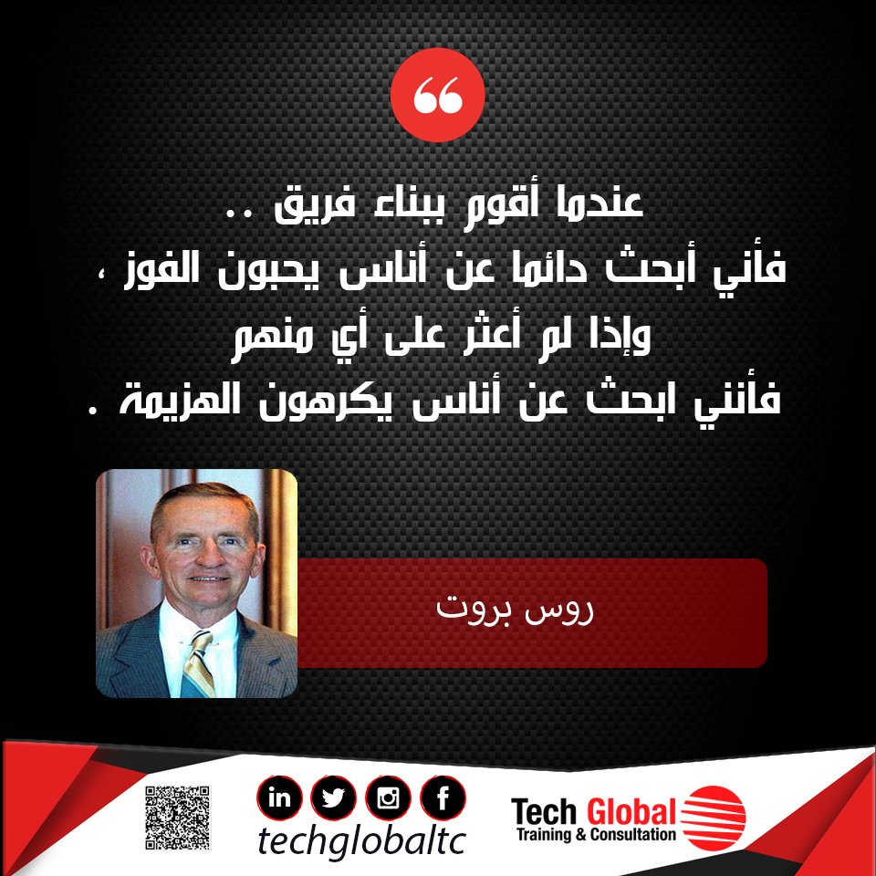 techglobaltc's tweet image. عندما أقوم ببناء فريق فأني أبحث دائما عن أناس يحبون الفوز ،وإذا لم أعثر على أي منهم فأنني ابحث عن أناس يكرهون الهزيمة
روس بروت 

#TechGlobal