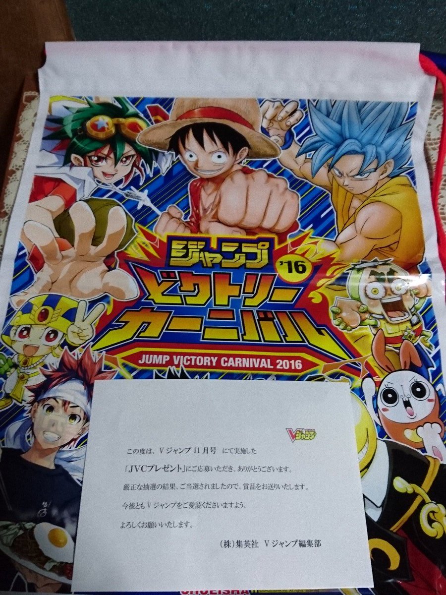 ぱんぎゃく Pa Twitter Vジャンプの懸賞で ジャンプビクトリーカーニバルのグッズ詰め合わせが当たりました O っ ばあちゃんの名前で 笑 遊 戯 王のカードとかイベントに行くことがないのでうれしいです O 懸賞 当選 Vジャンプ